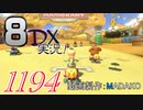 初日から始める！日刊マリオカート8DX実況プレイ1194日目