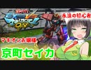 【EXVSMBON】永遠の初心者！マキオンお嬢様京町セイカ「ゲロビは淑女のたしなみでしてよ！」【ボイスロイド実況】