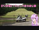 【PCX車載】史跡めぐりツーリング（１４）くれふしの里古墳公園