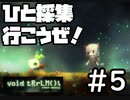 【#5】【void tRrLM(); //ボイド・テラリウム】素材よ来い！【1人】