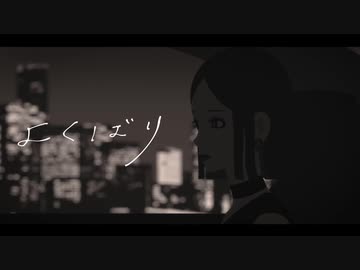 【歌ってみた】よくばり【ピシカ】