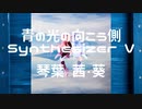 [Synthesizer V] 青の光の向こう側 feat. 琴葉 茜・葵 - The Structures