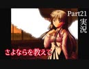【さよならを教えて】永遠の夕暮れ時に別れを告げる…Part21