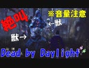 【DBD】絶叫！泥酔デッドバイデイライト実況プレイ Part7【Dead by Daylight】