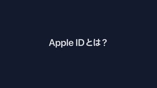 Apple IDとは？ — Appleサポート