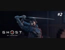 【実況】故郷を取り戻し守り抜く旅へ【Ghost of Tsushima】 part2
