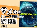 #346「サメ映画」＋コナン#13「ハイハーバー」（4.43）
