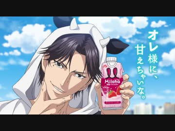 「オレ様に、甘えちゃいな。（新テニスの王子様  跡部景吾）」篇 Miloha（ミロハ）特別アニメCM
