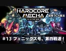 【Cevio実況】ハードコアメカ初見プレイ実況【part 13】