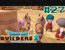 サクッと進めたいDQB2ゆっくり実況　＃27