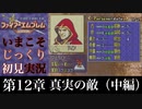 【FE封印の剣】第12章：真実の敵（中編）【いまこそじっくり初見実況】