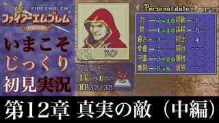 【FE封印の剣】第12章：真実の敵（中編）【いまこそじっくり初見実況】
