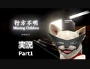 【実況】ホラゲー中毒者、行方不明になります【Missing Children前編】