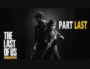 【実況】怖いのが苦手でもサバイバルホラー映画の主人公になれるゲーム【The Last of Us】PartLast