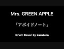 Mrs. GREEN APPLE「アボイドノート」叩いてみた