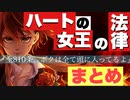 【ツイステ】ハートの女王の法律　まとめ【ハーツラビュル寮生御用達】【TWISTED WONDERLAND】