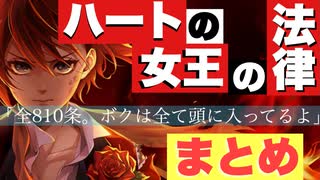 【ツイステ】ハートの女王の法律　まとめ【ハーツラビュル寮生御用達】【TWISTED WONDERLAND】