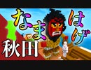 日本列島マイクラの旅 #5【秋田県】