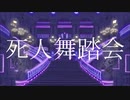 *死人舞踏会　歌ってみた【夢恋】