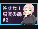 【CoCﾘﾌﾟﾚｲ】許すな！脳波の森【中編】