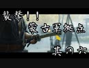 【#5】【Ghost of Tsushima】襲撃！！蒙古軍拠点【1人】