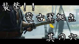 【#5】【Ghost of Tsushima】襲撃！！蒙古軍拠点【1人】