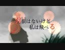 【人力文アル】羽_根_は_な_い_け_ど_私_は_飛_べ_る【さいさん×130】