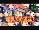 【相州戦神館學園 万仙陣】 盧生、死すべし―　英雄たちがやり残した最後の仕事　#78
