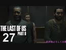 【ラストオブアス2】ハードモードで初見プレイ【27】