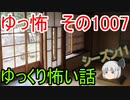 【ゆっ怖】ゆっくり怖い話・ゆっ怖1007【怪談】