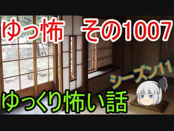 【ゆっ怖】ゆっくり怖い話・ゆっ怖1007【怪談】