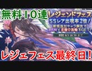 【グラブル】レジェフェス最終日！果たして虹は来てくれるのか！？【グランブルーファンタジー/GRANBLUE FANTASY】