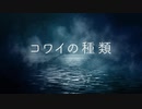 コワイの種類