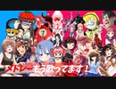 【ニコメドDJM】メドレーもう歌ってます！_offvocal.ver【いちごミルク】