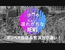 ポンペオ国務長官の演説が熱い!(沙門のちょい遅れがちなNEWS)