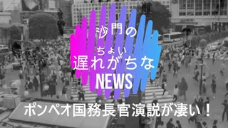 ポンペオ国務長官の演説が熱い!(沙門のちょい遅れがちなNEWS)