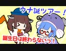 お誕生日ツアー！【VOICEROID劇場】
