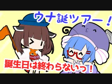 お誕生日ツアー！【VOICEROID劇場】