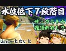 【フォートナイト】ザ・グラトウが復活？７段階目の水位低下後のマップの検証！完了した水位低下とブルータスヘイブン復活の兆し【GameWith所属】【ゆっくり実況】【Fortnite】