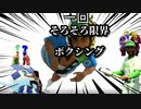 ラグいけどオリンピックやるで　ボクシング編
