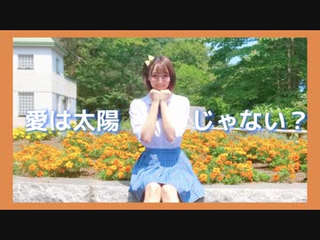 【高坂穂乃果生誕祭】愛は太陽じゃない？【踊ってみた】