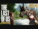 【実況】関西弁女がストーリー復習がてらTHE LAST OF USを初プレイ！#24【Vtuber】