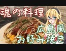 【料理解説】弦巻マキの備忘録～広島風お好み焼きの作り方・歴史編～