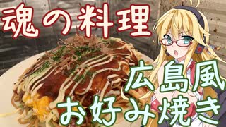 【料理解説】弦巻マキの備忘録～広島風お好み焼きの作り方・歴史編～