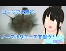 『エースコンバット７』ユージア大陸でノーマルなエースを狙う！part4