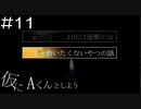 【実況プレイ】仮にAくんとしよう Part.11