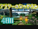 【ぼくなつ実況】アラサーのなつやすみ【4日目】