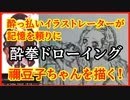 アル中がストロングゼロを飲んでから記憶を頼りに禰豆子ちゃんを描く！