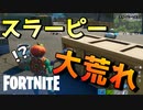 水位が下がって現れたスラーピースワンプが大荒れ！？【フォートナイト】