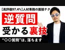 【動画支持率97.7%】面接で絶対使える「逆質問」の“正解”を徹底解説！【就活&転職&新卒】